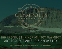 Î Î±Î³ÎºÏŒÏƒÎ¼Î¹Î± Ï€ÏÎµÎ¼Î¹Î­ÏÎ± ÏƒÏ„Î¿ Î‘Î»ÎµÎ¾Î¬Î½Î´ÏÎµÎ¹Î¿ ÎŠÎ´ÏÏ…Î¼Î± ÏƒÏ„Î¿ Î›Î¹Ï„ÏŒÏ‡Ï‰ÏÎ¿. Olympolis â€“ Art Projectlive-in | Η Έξυπνη, Αντικειμενική και Εναλλακτική Ενημέρωση!