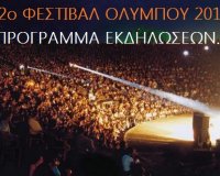 42Î¿ Î¦ÎµÏƒÏ„Î¹Î²Î¬Î» ÎŸÎ»ÏÎ¼Ï€Î¿Ï…: Î†Î»Î»ÎµÏ‚ Î´ÎµÎºÎ±Ï€Î­Î½Ï„Îµ ÎµÎºÎ´Î·Î»ÏŽÏƒÎµÎ¹Ï‚ Î³Î¹Î± Ï„Î¿ ÎºÎ±Î»Î¿ÎºÎ±Î¯ÏÎ¹live-in | Η Έξυπνη, Αντικειμενική και Εναλλακτική Ενημέρωση!