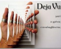 Î¤Î¹ ÎµÎ¯Î½Î±Î¹ Ï„Î¿ deja vu ÎºÎ±Î¹ Î³Î¹Î±Ï„Î¯ ÎµÏ€Î±Î½Î±Î»Î±Î¼Î²Î¬Î½ÎµÏ„Î±Î¹ Î¿ Ï‡ÏÏŒÎ½Î¿Ï‚;ÎœÎ­ÏÎ¿Ï‚ 1Î¿live-in | Η Έξυπνη, Αντικειμενική και Εναλλακτική Ενημέρωση!