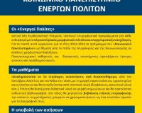 Î•Î½ÎµÏÎ³Î¿Î¯ Î Î¿Î»Î¯Ï„ÎµÏ‚ :  ÎšÎ¿Î¹Î½Ï‰Î½Î¹ÎºÏŒ Î Î±Î½ÎµÏ€Î¹ÏƒÏ„Î®Î¼Î¹Î¿!live-in | Η Έξυπνη, Αντικειμενική και Εναλλακτική Ενημέρωση!