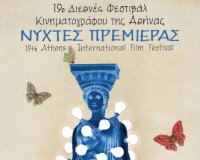 ÎÏÏ‡Ï„ÎµÏ‚ Î ÏÎµÎ¼Î¹Î­ÏÎ±Ï‚: Î¤Î¿ Î¼ÎµÎ³Î±Î»ÏÏ„ÎµÏÎ¿ ÎšÎ¹Î½Î·Î¼Î±Ï„Î¿Î³ÏÎ±Ï†Î¹ÎºÏŒ Î¦ÎµÏƒÏ„Î¹Î²Î¬Î» Ï„Î·Ï‚ Î‘Î¸Î®Î½Î±Ï‚live-in | Η Έξυπνη, Αντικειμενική και Εναλλακτική Ενημέρωση!
