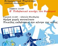 22 Î£ÎµÏ€Ï„ÎµÎ¼Î²ÏÎ¯Î¿Ï…. Î—Î¼Î­ÏÎ± Ï‡Ï‰ÏÎ¯Ï‚ Î±Ï…Ï„Î¿ÎºÎ¯Î½Î·Ï„Î¿!live-in | Η Έξυπνη, Αντικειμενική και Εναλλακτική Ενημέρωση!