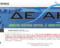 Î”Î¹Î±ÎºÎ¿Ï€Î® Î½ÎµÏÎ¿Ï Î±ÏÏÎ¹Î¿ Î¤ÏÎ¯Ï„Î· ÏƒÏ„Î·Î½ ÎšÎ±Ï„ÎµÏÎ¯Î½Î·!live-in | Η Έξυπνη, Αντικειμενική και Εναλλακτική Ενημέρωση!