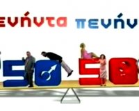 ÎŸ Î¼Î¹ÏƒÎ¸ÏŒÏ‚ Î¼Î±Ï‚ 50/50 Î¼Îµ Ï„Î¿ ÎºÏÎ¬Ï„Î¿Ï‚live-in | Η Έξυπνη, Αντικειμενική και Εναλλακτική Ενημέρωση!