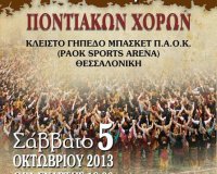 9Î¿ Î Î±Î½ÎµÎ»Î»Î±Î´Î¹ÎºÏŒ Î¦ÎµÏƒÏ„Î¹Î²Î¬Î» Î Î¿Î½Ï„Î¹Î±ÎºÏŽÎ½ Î§Î¿ÏÏŽÎ½!live-in | Η Έξυπνη, Αντικειμενική και Εναλλακτική Ενημέρωση!