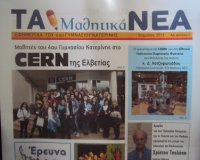 Î ÏÏŽÏ„Î¿ Î²ÏÎ±Î²ÎµÎ¯Î¿ Î±Ï€Î­ÏƒÏ€Î±ÏƒÎ±Î½ Î¿Î¹ Î¼Î±Î¸Î·Ï„Î­Ï‚ Ï„Î¿Ï… 4Î¿Ï… Î“Ï…Î¼Î½Î±ÏƒÎ¯Î¿Ï… ÎšÎ±Ï„ÎµÏÎ¯Î½Î·Ï‚ ÏƒÏ„Î¿ Î Î±Î½ÎµÎ»Î»Î®Î½Î¹Î¿ Î”Î¹Î±Î³Ï‰Î½Î¹ÏƒÎ¼ÏŒ ÎœÎ±Î¸Î·Ï„Î¹ÎºÏŽÎ½ ÎµÎ½Ï„ÏÏ€Ï‰Î½!live-in | Η Έξυπνη, Αντικειμενική και Εναλλακτική Ενημέρωση!
