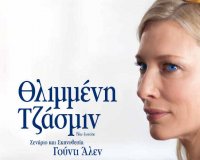 Η ΚινηματογÏαφική λÎσχη Ï€Ïοτείνει την ταινία "ΘλιμμÎνη Τζάσμιν"live-in | Η Έξυπνη, Αντικειμενική και Εναλλακτική Ενημέρωση!