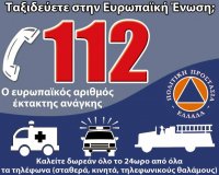 112: Î•Ï…ÏÏ‰Ï€Î±ÏŠÎºÏŒÏ‚ Î‘ÏÎ¹Î¸Î¼ÏŒÏ‚ ÎˆÎºÏ„Î±ÎºÏ„Î·Ï‚ Î‘Î½Î¬Î³ÎºÎ·Ï‚.live-in | Η Έξυπνη, Αντικειμενική και Εναλλακτική Ενημέρωση!