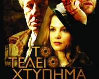 Î— ÎšÎ¹Î½Î·Î¼Î±Ï„Î¿Î³ÏÎ±Ï†Î¹ÎºÎ® Î»Î­ÏƒÏ‡Î· ÎšÎ±Ï„ÎµÏÎ¯Î½Î·Ï‚ Ï€ÏÎ¿Ï„ÎµÎ¯Î½ÎµÎ¹ Ï„Î·Î½ Ï„ÎµÎ»ÎµÏ…Ï„Î±Î¯Î± Ï„Î±Î¹Î½Î¯Î± Ï„Î¿Ï… Î¤Î¶Î¹Î¿Ï…Î¶Î­Ï€Îµ Î¤Î¿ÏÎ½Î±Ï„ÏŒÏÎµ "Î¤Î¿ Ï„Î­Î»ÎµÎ¹Î¿ Ï‡Ï„ÏÏ€Î·Î¼Î±".live-in | Η Έξυπνη, Αντικειμενική και Εναλλακτική Ενημέρωση!