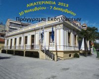 Î‘Î™ÎšÎ‘Î¤Î•Î¡Î™ÎÎ•Î™Î‘ 2013. Î”ÎµÎ¯Ï„Îµ ÏŒÎ»Î¿ Ï„Î¿ Ï€ÏÏŒÎ³ÏÎ±Î¼Î¼Î±!live-in | Η Έξυπνη, Αντικειμενική και Εναλλακτική Ενημέρωση!
