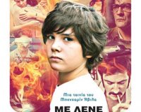 Î— ÎšÎ¹Î½Î·Î¼Î±Ï„Î¿Î³ÏÎ±Ï†Î¹ÎºÎ® Î»Î­ÏƒÏ‡Î· ÎšÎ±Ï„ÎµÏÎ¯Î½Î·Ï‚ Ï€ÏÎ¿Ï„ÎµÎ¯Î½ÎµÎ¹ Ï„Î·Î½ Ï„Î±Î¹Î½Î¯Î± Ï„Î¿Ï… Î‘ÏÎ³ÎµÎ½Ï„Î¹Î½Î¿Ï ÏƒÎºÎ·Î½Î¿Î¸Î­Ï„Î· ÎœÏ€ÎµÎ½Ï‡Î±Î¼Î¯Î½ Î†Î²Î¹Î»Î± "ÎœÎµ Î»Î­Î½Îµ Î•ÏÎ½Î­ÏƒÏ„Î¿"live-in | Η Έξυπνη, Αντικειμενική και Εναλλακτική Ενημέρωση!