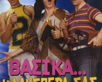 Î¤Î± Ï€Î±Î¹Î´Î¹Î¬ Ï„Î·Ï‚ Î´ÎµÎºÎ±ÎµÏ„Î¯Î±Ï‚ Ï„Î¿Ï… 1980, ÎœÎ­ÏÎ¿Ï‚ 4Î¿live-in | Η Έξυπνη, Αντικειμενική και Εναλλακτική Ενημέρωση!