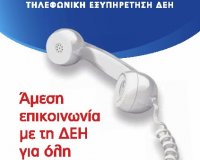 Î”Î•Î—: Î ÏÏŒÎ³ÏÎ±Î¼Î¼Î± Î´Î¹Î±ÎºÎ±Î½Î¿Î½Î¹ÏƒÎ¼Î¿Ï Î¿Ï†ÎµÎ¹Î»ÏŽÎ½ ÎºÎ±Î¹ Ï„Î·Î»ÎµÏ†Ï‰Î½Î¹ÎºÎ¬live-in | Η Έξυπνη, Αντικειμενική και Εναλλακτική Ενημέρωση!