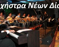 Î— ÎŸÏÏ‡Î®ÏƒÏ„ÏÎ± ÎÎ­Ï‰Î½ Î”Î¯Î¿Ï… ÏƒÏ„Î¿ ÎœÎ­Î³Î±ÏÎ¿ ÎœÎ¿Ï…ÏƒÎ¹ÎºÎ®Ï‚ Î’Î­ÏÎ¿Î¹Î±Ï‚!live-in | Η Έξυπνη, Αντικειμενική και Εναλλακτική Ενημέρωση!