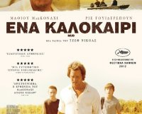 Î— ÎšÎ¹Î½Î·Î¼Î±Ï„Î¿Î³ÏÎ±Ï†Î¹ÎºÎ® Î»Î­ÏƒÏ‡Î· ÎšÎ±Ï„ÎµÏÎ¯Î½Î·Ï‚ Ï€ÏÎ¿Ï„ÎµÎ¯Î½ÎµÎ¹ Ï„Î·Î½ Ï„Î±Î¹Î½Î¯Î± "ÎˆÎ½Î± ÎºÎ±Î»Î¿ÎºÎ±Î¯ÏÎ¹"live-in | Η Έξυπνη, Αντικειμενική και Εναλλακτική Ενημέρωση!