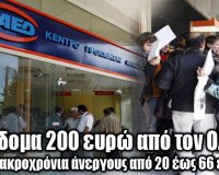 Î•Ï€Î¯Î´Î¿Î¼Î± 200 ÎµÏ…ÏÏŽ ÏƒÎµ Î±Î½Î­ÏÎ³Î¿Ï…Ï‚live-in | Η Έξυπνη, Αντικειμενική και Εναλλακτική Ενημέρωση!