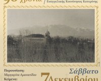 90 Ï‡ÏÏŒÎ½Î¹Î± Î´Î·Î¼Î¹Î¿Ï…ÏÎ³Î¹ÎºÎ®Ï‚ Ï€Î±ÏÎ¿Ï…ÏƒÎ¯Î±Ï‚ Ï„Î·Ï‚ Î•Ï…Î±Î³Î³ÎµÎ»Î¹ÎºÎ®Ï‚ ÎšÎ¿Î¹Î½ÏŒÏ„Î·Ï„Î±Ï‚ ÎšÎ±Ï„ÎµÏÎ¯Î½Î·Ï‚live-in | Η Έξυπνη, Αντικειμενική και Εναλλακτική Ενημέρωση!