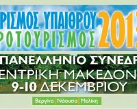 2o Î Î±Î½ÎµÎ»Î»Î®Î½Î¹Î¿ Î£Ï…Î½Î­Î´ÏÎ¹Î¿ Î¤Î¿Ï…ÏÎ¹ÏƒÎ¼Î¿Ï Î¥Ï€Î±Î¯Î¸ÏÎ¿Ï… â€“ Î‘Î³ÏÎ¿Ï„Î¿Ï…ÏÎ¹ÏƒÎ¼Î¿Ï 2013live-in | Η Έξυπνη, Αντικειμενική και Εναλλακτική Ενημέρωση!