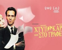 Î— ÎšÎ¹Î½Î·Î¼Î±Ï„Î¿Î³ÏÎ±Ï†Î¹ÎºÎ® Î»Î­ÏƒÏ‡Î· Ï€ÏÎ¿Ï„ÎµÎ¯Î½ÎµÎ¹ Ï„Î·Î½ Ï„Î±Î¹Î½Î¯Î± "Î§Ï„Ï…Ï€Î¿ÎºÎ¬ÏÎ´Î¹Î± ÏƒÏ„Î¿ Î³ÏÎ±Ï†ÎµÎ¯Î¿"live-in | Η Έξυπνη, Αντικειμενική και Εναλλακτική Ενημέρωση!