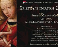Î§ÏÎ¹ÏƒÏ„Î¿Ï…Î³ÎµÎ½Î½Î¹Î¬Ï„Î¹ÎºÎ· Î£Ï…Î½Î±Ï…Î»Î¯Î± Î±Ï€ÏŒ Ï„Î·Î½ Î•ÏƒÏ„Î¯Î± Î Î¹ÎµÏÎ¯Î´Ï‰Î½ ÎœÎ¿Ï…ÏƒÏŽÎ½ ÎšÎ±Ï„ÎµÏÎ¯Î½Î·Ï‚!live-in | Η Έξυπνη, Αντικειμενική και Εναλλακτική Ενημέρωση!