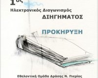 1Î¿Ï‚  Î—Î»ÎµÎºÏ„ÏÎ¿Î½Î¹ÎºÏŒÏ‚ Î”Î¹Î±Î³Ï‰Î½Î¹ÏƒÎ¼ÏŒÏ‚ Î”Î¹Î·Î³Î®Î¼Î±Ï„Î¿Ï‚.live-in | Η Έξυπνη, Αντικειμενική και Εναλλακτική Ενημέρωση!