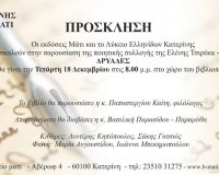Î Î±ÏÎ¿Ï…ÏƒÎ¯Î±ÏƒÎ· Ï„Î·Ï‚ Ï€Î¿Î¹Î·Ï„Î¹ÎºÎ®Ï‚ ÏƒÏ…Î»Î»Î¿Î³Î®Ï‚ Ï„Î·Ï‚ Î•Î»Î­Î½Î·Ï‚ Î¤ÏƒÎ¹ÏÎ­ÎºÎ±-Î›Î¬Î¼Ï€ÏÎ¿Ï…, Î”Î¡Î¥Î‘Î”Î•Î£, ÏƒÏ„Î·Î½ ÎšÎ±Ï„ÎµÏÎ¯Î½Î·!live-in | Η Έξυπνη, Αντικειμενική και Εναλλακτική Ενημέρωση!