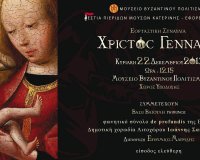 Î¤Î¿ ÎœÎ¿Ï…ÏƒÎµÎ¯Î¿ Î’Ï…Î¶Î±Î½Ï„Î¹Î½Î¿Ï Î Î¿Î»Î¹Ï„Î¹ÏƒÎ¼Î¿Ï Î³ÎµÎ¼Î¯Î¶ÎµÎ¹ Î§ÏÎ¹ÏƒÏ„Î¿Ï…Î³ÎµÎ½Î½Î¹Î¬Ï„Î¹ÎºÎµÏ‚ Î¼ÎµÎ»Ï‰Î´Î¯ÎµÏ‚live-in | Η Έξυπνη, Αντικειμενική και Εναλλακτική Ενημέρωση!