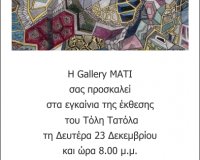 Î•Î³ÎºÎ±Î¯Î½Î¹Î± Ï„Î·Ï‚ Î­ÎºÎ¸ÎµÏƒÎ·Ï‚ Ï„Î¿Ï… Î¤ÏŒÎ»Î· Î¤Î±Ï„ÏŒÎ»Î± Ï„Î· Î”ÎµÏ…Ï„Î­ÏÎ± 23 Î”ÎµÎºÎµÎ¼Î²ÏÎ¯Î¿Ï… ÏƒÏ„Î·Î½ ÎšÎ±Ï„ÎµÏÎ¯Î½Î·!live-in | Η Έξυπνη, Αντικειμενική και Εναλλακτική Ενημέρωση!