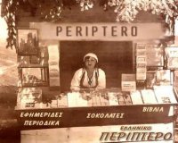 Î ÏŒÏ„Îµ ÎºÎ±Î¹ Ï€Ï‰Ï‚ Î¾ÎµÎºÎ¯Î½Î·ÏƒÎ±Î½ Ï„Î± Î Î•Î¡Î™Î Î¤Î•Î¡Î‘ ÏƒÏ„Î·Î½ Î•Î»Î»Î¬Î´Î±;live-in | Η Έξυπνη, Αντικειμενική και Εναλλακτική Ενημέρωση!