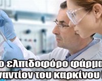 Î¤Î¿ Ï†Î¬ÏÎ¼Î±ÎºÎ¿ ÎµÎ½Î±Î½Ï„Î¯Î¿Î½ Ï„Î¿Ï… ÎºÎ±ÏÎºÎ¯Î½Î¿Ï… Î²ÏÎ­Î¸Î·ÎºÎµ Î±Î»Î»Î¬ ÎµÎ¯Î½Î±Î¹ Ï†Ï„Î·Î½ÏŒ ÎºÎ±Î¹ Î´ÎµÎ½ Ï„Î¿ Ï‡Î¿ÏÎ·Î³Î¿ÏÎ½!!! (Î²Î¯Î½Ï„ÎµÎ¿)live-in | Η Έξυπνη, Αντικειμενική και Εναλλακτική Ενημέρωση!