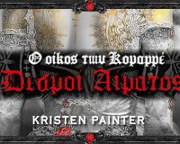 ÎŸ Î¿Î¯ÎºÎ¿Ï‚ Ï„Ï‰Î½ ÎšÎ¿Î¼Î±ÏÏÎ­ : Î”ÎµÏƒÎ¼Î¿Î¯ Î‘Î¯Î¼Î±Ï„Î¿Ï‚ (Î²Î¹Î²Î»Î¯Î¿ 1)live-in | Η Έξυπνη, Αντικειμενική και Εναλλακτική Ενημέρωση!