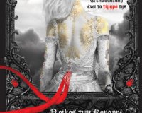 ÎŸ Î¿Î¯ÎºÎ¿Ï‚ Ï„Ï‰Î½ ÎšÎ¿Î¼Î±ÏÏÎ­ : Î”ÎµÏƒÎ¼Î¿Î¯ Î‘Î¯Î¼Î±Ï„Î¿Ï‚ (Î²Î¹Î²Î»Î¯Î¿ 1)live-in | Η Έξυπνη, Αντικειμενική και Εναλλακτική Ενημέρωση!