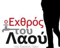 Î˜ÎµÎ±Ï„ÏÎ¹ÎºÎ® ÎŸÎ¼Î¬Î´Î± Ï„Î¿Ï… Î”Î¹ÎºÎ·Î³Î¿ÏÎ¹ÎºÎ¿Ï Î£Ï…Î»Î»ÏŒÎ³Î¿Ï… ÎšÎ±Ï„ÎµÏÎ¯Î½Î·Ï‚ : "ÎŸ Î•Ï‡Î¸ÏÏŒÏ‚ Ï„Î¿Ï… Î›Î±Î¿Ï"live-in | Η Έξυπνη, Αντικειμενική και Εναλλακτική Ενημέρωση!