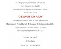 Î˜ÎµÎ±Ï„ÏÎ¹ÎºÎ® ÎŸÎ¼Î¬Î´Î± Ï„Î¿Ï… Î”Î¹ÎºÎ·Î³Î¿ÏÎ¹ÎºÎ¿Ï Î£Ï…Î»Î»ÏŒÎ³Î¿Ï… ÎšÎ±Ï„ÎµÏÎ¯Î½Î·Ï‚ : "ÎŸ Î•Ï‡Î¸ÏÏŒÏ‚ Ï„Î¿Ï… Î›Î±Î¿Ï"live-in | Η Έξυπνη, Αντικειμενική και Εναλλακτική Ενημέρωση!