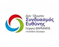 Â«Î£Ï…Î½Î´Ï…Î±ÏƒÎ¼ÏŒ Î•Ï…Î¸ÏÎ½Î·Ï‚Â» Î³Î¹Î± Ï„Î¿Î½ Î´Î®Î¼Î¿ Î”Î¯Î¿Ï…-ÎŸÎ»ÏÎ¼Ï€Î¿Ï… Ï€Î±ÏÎ¿Ï…ÏƒÎ¯Î±ÏƒÎµ Î¿ Î“Î¹ÏŽÏÎ³Î¿Ï‚ Î¦Î±ÏÎ¼Î¬ÎºÎ·Ï‚live-in | Η Έξυπνη, Αντικειμενική και Εναλλακτική Ενημέρωση!