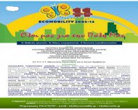 Ecomobility 2013-14, Ï…Ï€ÏŒ Ï„Î·Î½ Î±Î¹Î³Î¯Î´Î± Ï„Î¿Ï… Î¥Ï€. Î Î±Î¹Î´ÎµÎ¯Î±Ï‚ ÏƒÏ„Î·Î½ ÎšÎ±Ï„ÎµÏÎ¯Î½Î·!live-in | Η Έξυπνη, Αντικειμενική και Εναλλακτική Ενημέρωση!