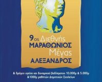 15 Ï†Î¿ÏÎµÎ¯Ï‚ ÎºÎ¿Î¹Î½Ï‰Î½Î¹ÎºÎ®Ï‚ ÎµÏ…Î¸ÏÎ½Î·Ï‚ Â«Ï„ÏÎ­Ï‡Î¿Ï…Î½Â» Î®Î´Î· ÏƒÏ„Î¿Î½ 9Î¿ Î”Î¹ÎµÎ¸Î½Î® ÎœÎ±ÏÎ±Î¸ÏŽÎ½Î¹Î¿ Â«ÎœÎ•Î“Î‘Î£ Î‘Î›Î•ÎžÎ‘ÎÎ”Î¡ÎŸÎ£Â»live-in | Η Έξυπνη, Αντικειμενική και Εναλλακτική Ενημέρωση!