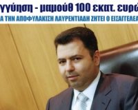 Î•Î³Î³ÏÎ·ÏƒÎ·-Î¼Î±Î¼Î¿ÏÎ¸ 100 ÎµÎºÎ±Ï„. ÎµÏ…ÏÏŽ Î³Î¹Î± Î½Î± Î±Ï€Î¿Ï†Ï…Î»Î±ÎºÎ¹ÏƒÏ„ÎµÎ¯ Î¿ Î›Î±Ï…ÏÎµÎ½Ï„Î¹Î¬Î´Î·Ï‚live-in | Η Έξυπνη, Αντικειμενική και Εναλλακτική Ενημέρωση!