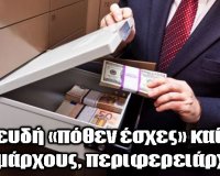 AÎ¹ÏÎµÏ„Î¿Î¯ Ï„Î·Ï‚ Î‘Ï…Ï„Î¿Î´Î¹Î¿Î¯ÎºÎ·ÏƒÎ·Ï‚ Î¼Îµ ÏˆÎµÏ…Î´Î® "Ï€ÏŒÎ¸ÎµÎ½ Î­ÏƒÏ‡ÎµÏ‚"live-in | Η Έξυπνη, Αντικειμενική και Εναλλακτική Ενημέρωση!
