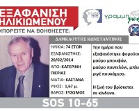 EÎ¾Î±Ï†Î¬Î½Î¹ÏƒÎ· 74Ï‡ÏÎ¿Î½Î¿Ï… Î±Ï€ÏŒ Ï„Î·Î½ Ï€ÎµÏÎ¹Î¿Ï‡Î® Ï„Î·Ï‚ ÎšÎ±Ï„ÎµÏÎ¯Î½Î·Ï‚, Î Î¹ÎµÏÎ¯Î±Ï‚live-in | Η Έξυπνη, Αντικειμενική και Εναλλακτική Ενημέρωση!