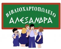 Î’Î¹Î²Î»Î¹Î¿Ï€Ï‰Î»ÎµÎ¯Î¿ Î‘Î›Î•ÎžÎ‘ÎÎ”Î¡Î‘: ÎÎ­ÎµÏ‚ ÎºÏ…ÎºÎ»Î¿Ï†Î¿ÏÎ¯ÎµÏ‚ Î¦ÎµÎ²ÏÎ¿Ï…Î±ÏÎ¯Î¿Ï…live-in | Η Έξυπνη, Αντικειμενική και Εναλλακτική Ενημέρωση!