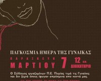 Î•ÎºÎ´Î®Î»Ï‰ÏƒÎ· Î³Î¹Î± Ï„Î·Î½ Î Î±Î³ÎºÏŒÏƒÎ¼Î¹Î± Î—Î¼Î­ÏÎ± Î“Ï…Î½Î±Î¯ÎºÎ±Ï‚live-in | Η Έξυπνη, Αντικειμενική και Εναλλακτική Ενημέρωση!