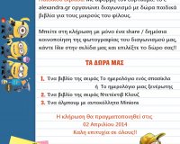 Î’Î¹Î²Î»Î¹Î¿Ï€Ï‰Î»ÎµÎ¯Î¿ Î‘Î»ÎµÎ¾Î¬Î½Î´ÏÎ±:Î“Î¹Î¿ÏÏ„Î¬Î¶Î¿Ï…Î¼Îµ Ï„Î·Î½ Î Î±Î³ÎºÏŒÏƒÎ¼Î¹Î± Î—Î¼Î­ÏÎ± Î Î±Î¹Î´Î¹ÎºÎ¿Ï Î’Î¹Î²Î»Î¯Î¿Ï….live-in | Η Έξυπνη, Αντικειμενική και Εναλλακτική Ενημέρωση!