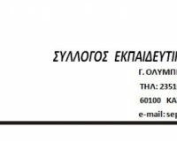 Î£.Î•.Î .Î•. Î Î¹ÎµÏÎ¯Î±Ï‚: Â«ÎšÎ±Ï„Î±Î³Î³ÎµÎ»Î¯Î± Î²Î¹Î±Î¹Î¿Ï€ÏÎ±Î³Î¯Î±Ï‚ ÏƒÎµ Î²Î¬ÏÎ¿Ï‚ ÏƒÏ…Î½Î±Î´Î­Î»Ï†Î¿Ï…Â»live-in | Η Έξυπνη, Αντικειμενική και Εναλλακτική Ενημέρωση!