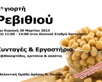 1Î· Î“Î¹Î¿ÏÏ„Î® Î¡ÎµÎ²Ï…Î¸Î¹Î¿Ï Ï„Î·Î½ ÎšÏ…ÏÎ¹Î±ÎºÎ® Î±Ï€ÏŒ Ï„Î¿Ï…Ï‚ "Î§Ï‰ÏÎ¯Ï‚ ÎœÎµÏƒÎ¬Î¶Î¿Î½Ï„ÎµÏ‚"!live-in | Η Έξυπνη, Αντικειμενική και Εναλλακτική Ενημέρωση!