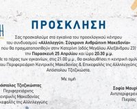 Î ÏÏŒÏƒÎºÎ»Î·ÏƒÎ· Î³Î¹Î± Ï„Î± ÎµÎ³ÎºÎ±Î¯Î½Î¹Î± Ï„Î¿Ï… Ï€ÏÎ¿ÎµÎºÎ»Î¿Î³Î¹ÎºÎ¿Ï ÎºÎ­Î½Ï„ÏÎ¿Ï… Ï„Î·Ï‚ â€œÎ‘Î»Î»Î·Î»ÎµÎ³Î³ÏÎ·Ï‚â€ ÏƒÏ„Î·Î½ ÎšÎ±Ï„ÎµÏÎ¯Î½Î·live-in | Η Έξυπνη, Αντικειμενική και Εναλλακτική Ενημέρωση!