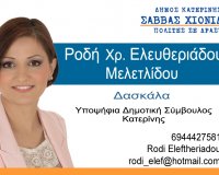 Î‘Î½Î±ÎºÎ¿Î¯Î½Ï‰ÏƒÎ· Ï…Ï€Î¿ÏˆÎ·Ï†Î¹ÏŒÏ„Î·Ï„Î±Ï‚ Ï„Î·Ï‚ Î¡Î¿Î´Î®Ï‚ Î•Î»ÎµÏ…Î¸ÎµÏÎ¹Î¬Î´Î¿Ï… Î³Î¹Î± Ï„Î¿ Î”Î®Î¼Î¿ ÎšÎ±Ï„ÎµÏÎ¯Î½Î·Ï‚!live-in | Η Έξυπνη, Αντικειμενική και Εναλλακτική Ενημέρωση!