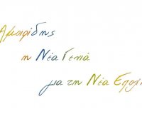 Î”ÏÎ½Î±Î¼Î· ÏƒÏ„Î¿Ï…Ï‚ ÎÎ­Î¿Ï…Ï‚: Î ÎµÏÎ¹ÎºÎ»Î®Ï‚ Î‘Î¼Î¿Î¹ÏÎ¯Î´Î·Ï‚live-in | Η Έξυπνη, Αντικειμενική και Εναλλακτική Ενημέρωση!