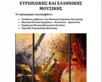 Î’ÏÎ±Î´Î¹Î¬ Î£Ï…Î½ÏŒÎ»Ï‰Î½ Î•Ï…ÏÏ‰Ï€Î±ÏŠÎºÎ®Ï‚ ÎºÎ±Î¹ Î•Î»Î»Î·Î½Î¹ÎºÎ®Ï‚ ÎœÎ¿Ï…ÏƒÎ¹ÎºÎ®Ï‚ Ï„Î¿Ï… ÎœÎ¿Ï…ÏƒÎ¹ÎºÎ¿Ï Î£Ï‡Î¿Î»ÎµÎ¯Î¿Ï… ÎšÎ±Ï„ÎµÏÎ¯Î½Î·Ï‚live-in | Η Έξυπνη, Αντικειμενική και Εναλλακτική Ενημέρωση!