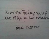 ÎÎ¯ÎºÎ¿Ï‚ Î“ÎºÎ¬Ï„ÏƒÎ¿Ï‚: Î£Ï…Î½Ï„ÏÎ¿Ï†Î¹Î¬ Î¼Î±Ï‚ Î¿Î¹ ÏƒÏ„Î¯Ï‡Î¿Î¹ Ï„Î¿Ï…live-in | Η Έξυπνη, Αντικειμενική και Εναλλακτική Ενημέρωση!